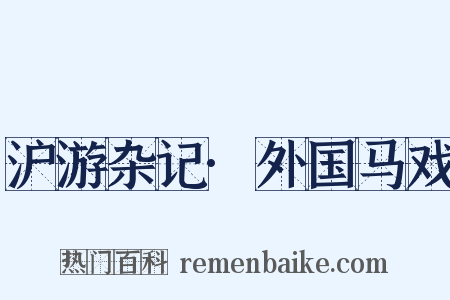 沪游杂记·外国马戏是什么意思的图片